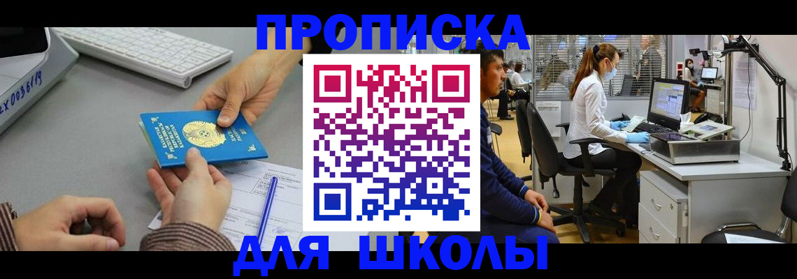 временная регистрация для школы в Омской области