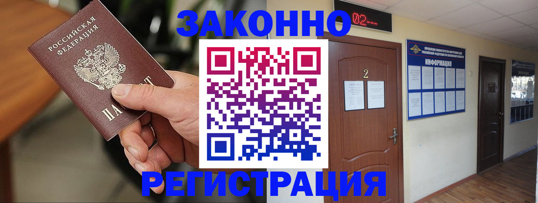 прописка законно в Омской области